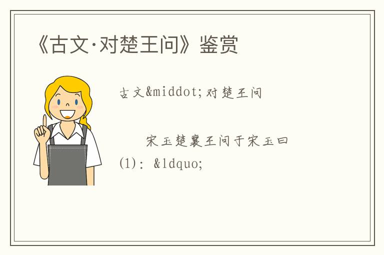  《古文·对楚王问》鉴赏