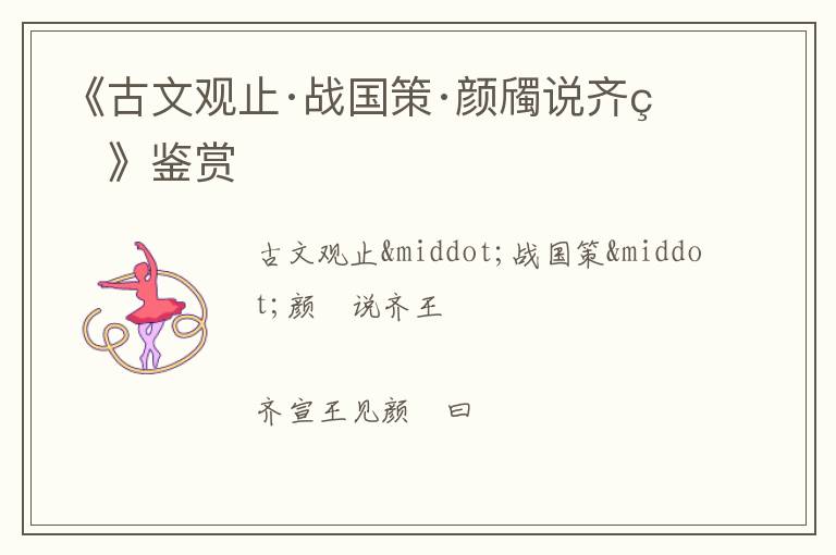  《古文观止·战国策·颜斶说齐王》鉴赏