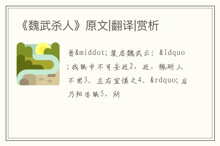  《魏武杀人》原文|翻译|赏析