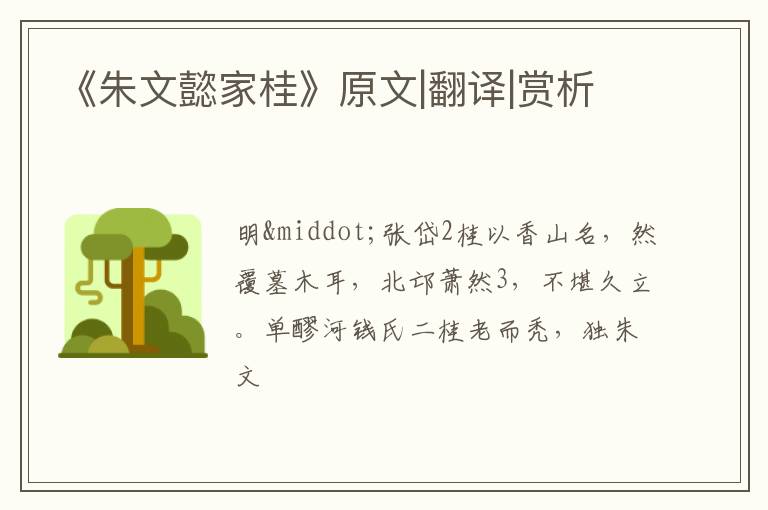  《朱文懿家桂》原文|翻译|赏析