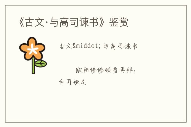  《古文·与高司谏书》鉴赏