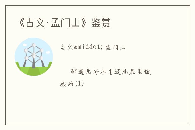  《古文·孟门山》鉴赏