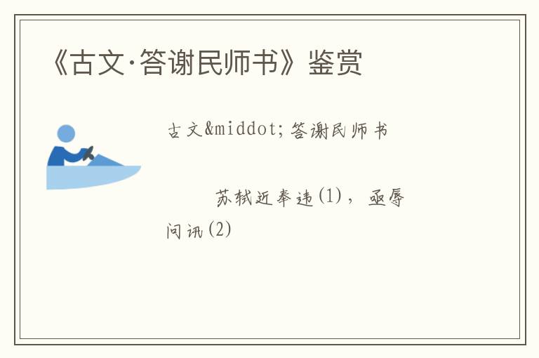  《古文·答谢民师书》鉴赏