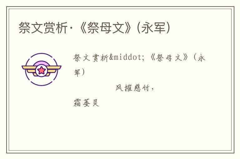  祭文赏析·《祭母文》(永军)