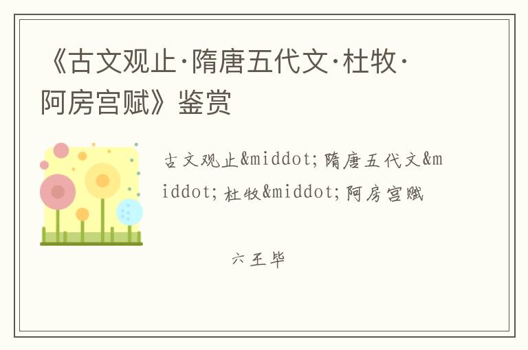  《古文观止·隋唐五代文·杜牧·阿房宫赋》鉴赏