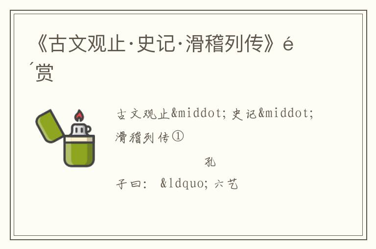  《古文观止·史记·滑稽列传》鉴赏