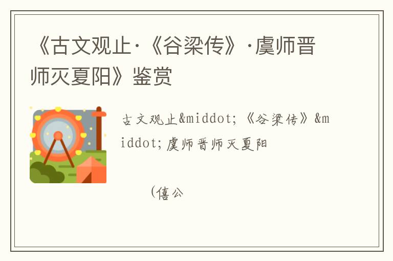  《古文观止·《谷梁传》·虞师晋师灭夏阳》鉴赏