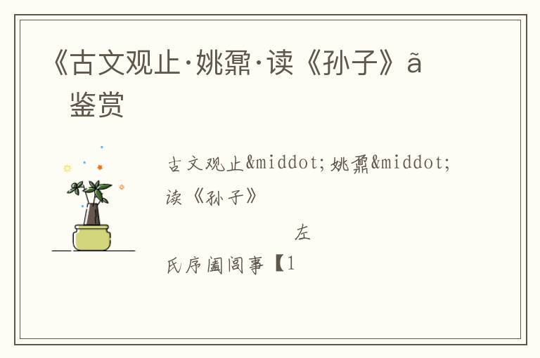  《古文观止·姚鼐·读《孙子》》鉴赏