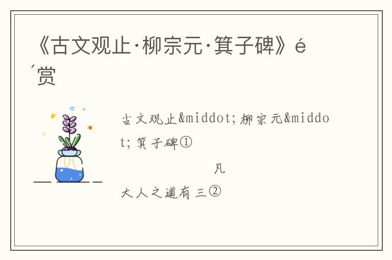  《古文观止·柳宗元·箕子碑》鉴赏