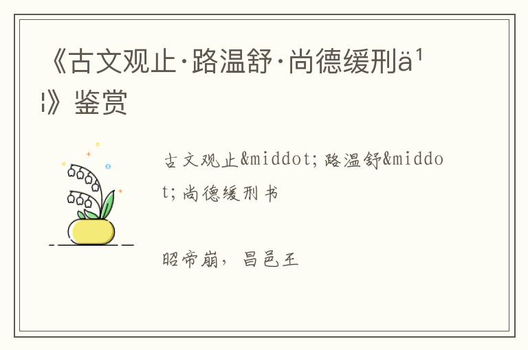  《古文观止·路温舒·尚德缓刑书》鉴赏