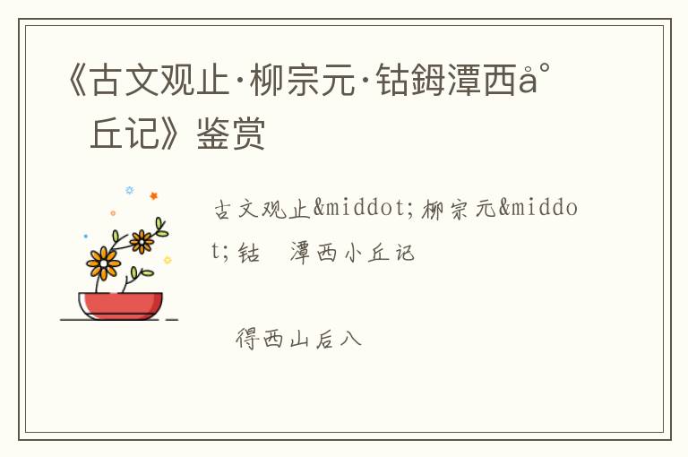  《古文观止·柳宗元·钴鉧潭西小丘记》鉴赏