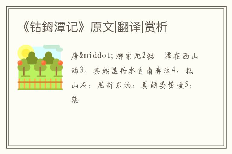  《钴鉧潭记》原文|翻译|赏析