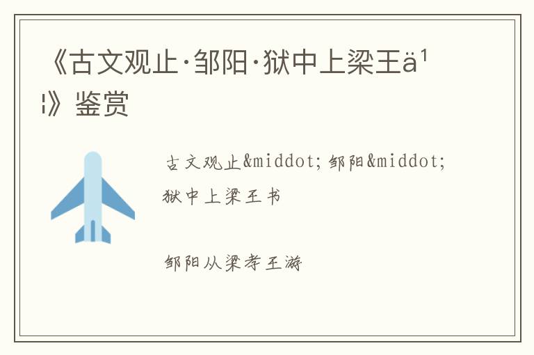 《古文观止·邹阳·狱中上梁王书》鉴赏