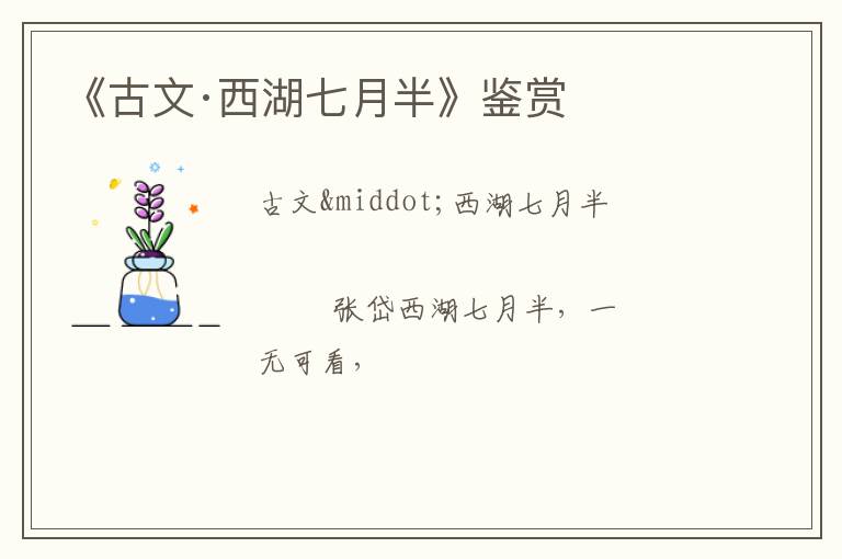  《古文·西湖七月半》鉴赏