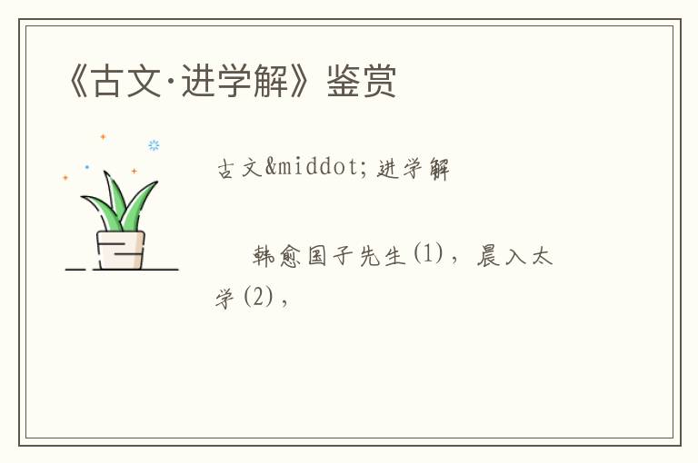  《古文·进学解》鉴赏