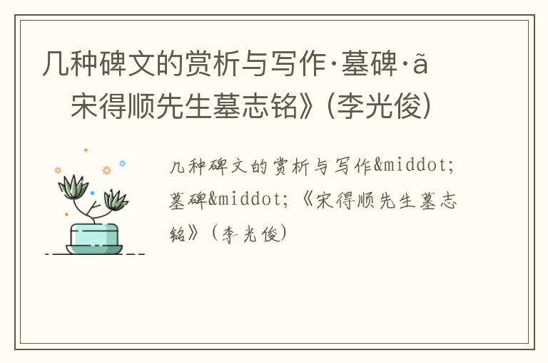  几种碑文的赏析与写作·墓碑·《宋得顺先生墓志铭》(李光俊)