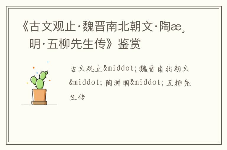  《古文观止·魏晋南北朝文·陶渊明·五柳先生传》鉴赏