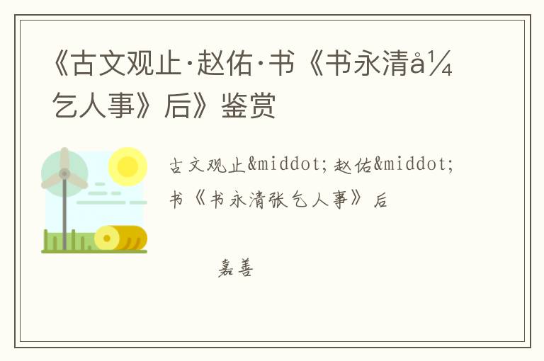  《古文观止·赵佑·书《书永清张乞人事》后》鉴赏