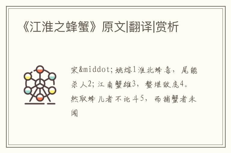  《江淮之蜂蟹》原文|翻译|赏析