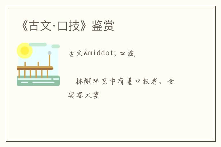  《古文·口技》鉴赏