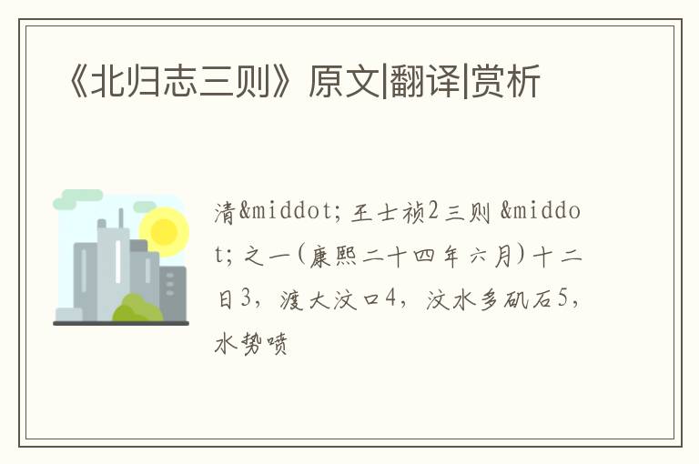  《北归志三则》原文|翻译|赏析