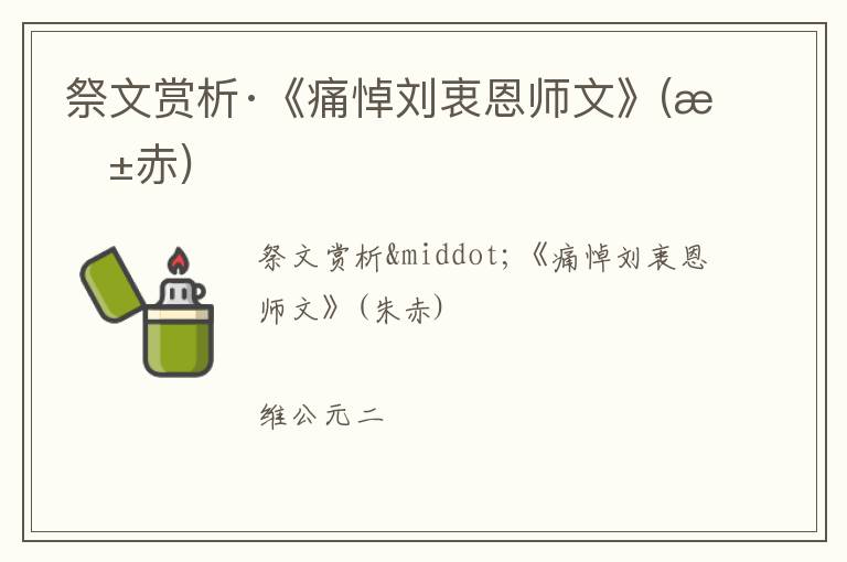 祭文赏析·《痛悼刘衷恩师文》(朱赤)