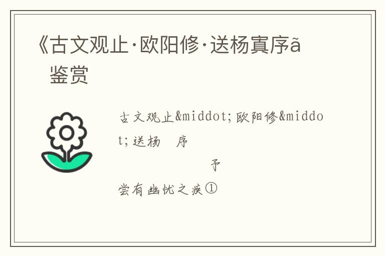  《古文观止·欧阳修·送杨寘序》鉴赏
