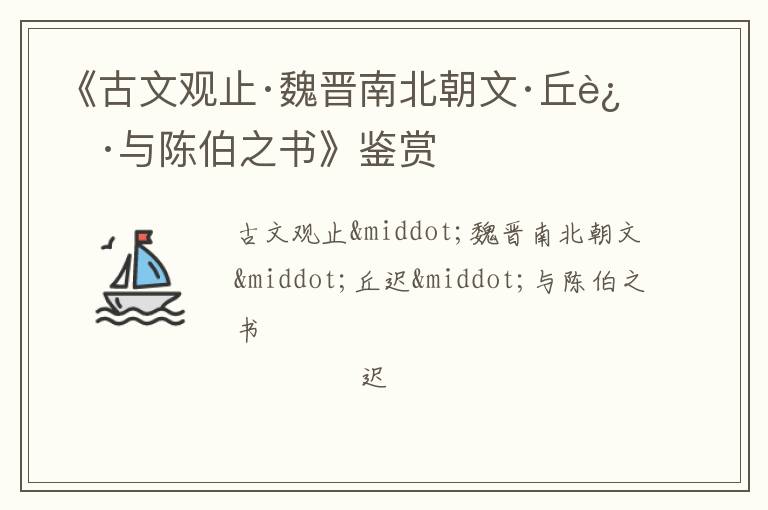  《古文观止·魏晋南北朝文·丘迟·与陈伯之书》鉴赏