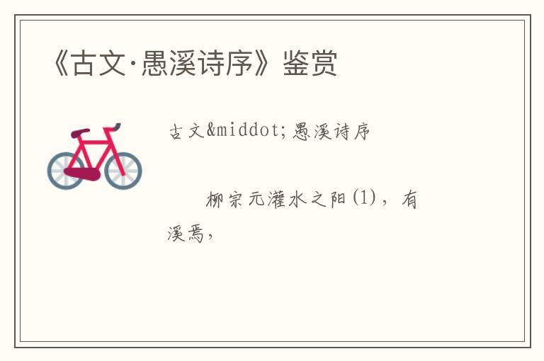  《古文·愚溪诗序》鉴赏