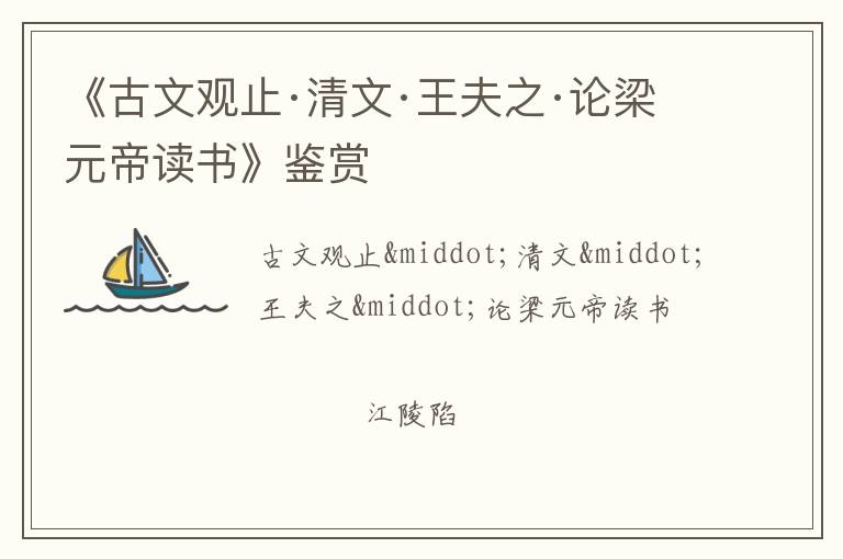  《古文观止·清文·王夫之·论梁元帝读书》鉴赏
