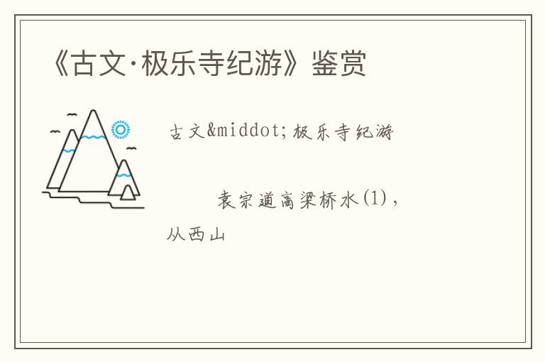  《古文·极乐寺纪游》鉴赏