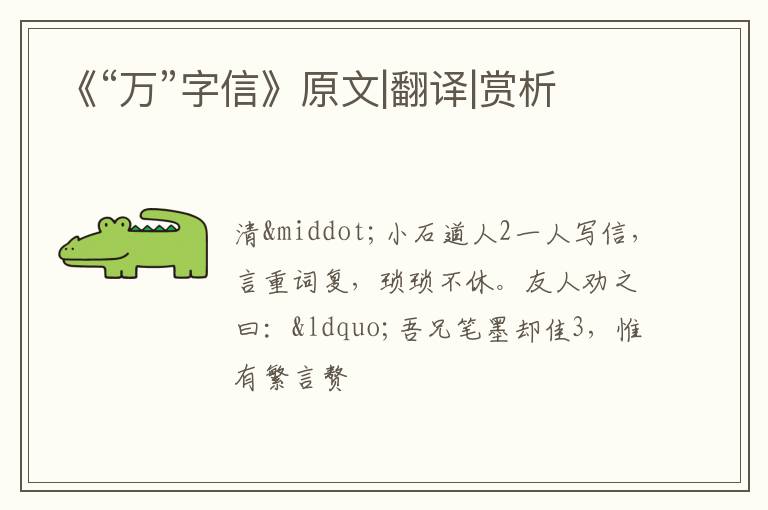  《“万”字信》原文|翻译|赏析