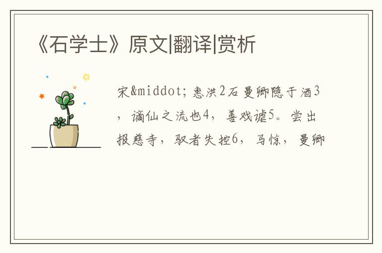  《石学士》原文|翻译|赏析