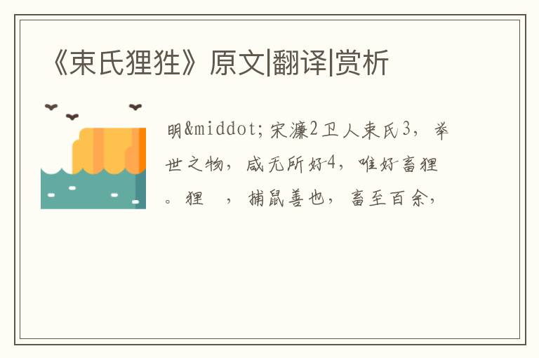  《束氏狸狌》原文|翻译|赏析