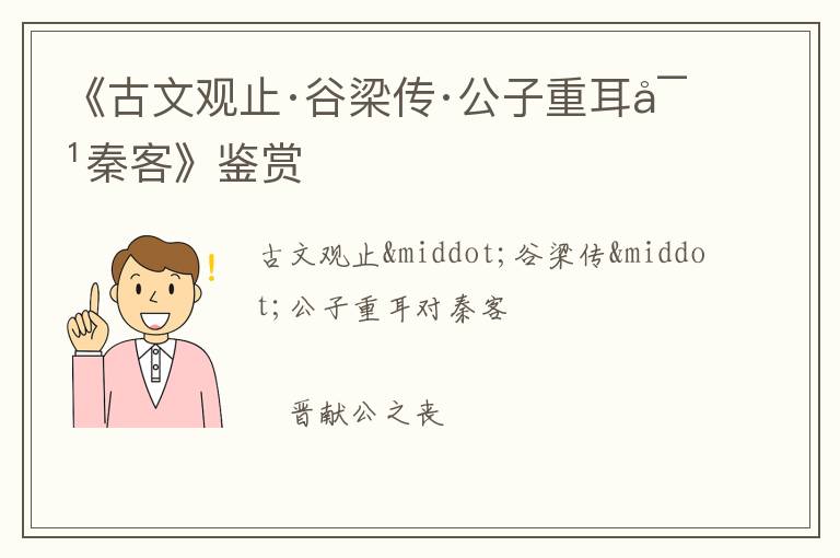  《古文观止·谷梁传·公子重耳对秦客》鉴赏