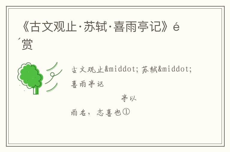  《古文观止·苏轼·喜雨亭记》鉴赏