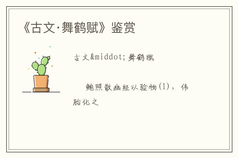  《古文·舞鹤赋》鉴赏