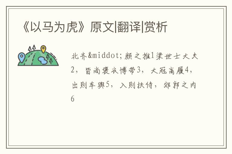  《以马为虎》原文|翻译|赏析