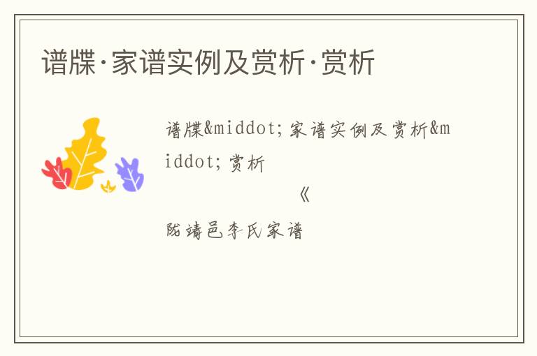  谱牒·家谱实例及赏析·赏析