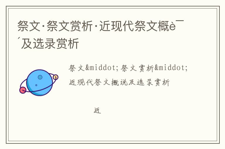  祭文·祭文赏析·近现代祭文概说及选录赏析