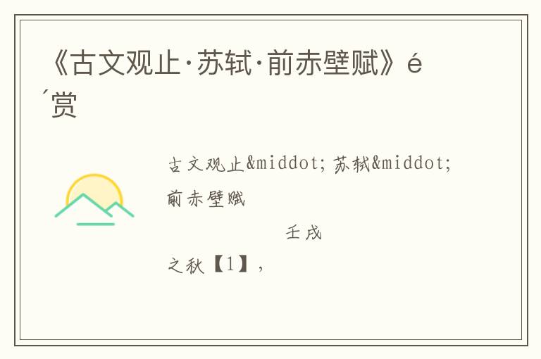  《古文观止·苏轼·前赤壁赋》鉴赏