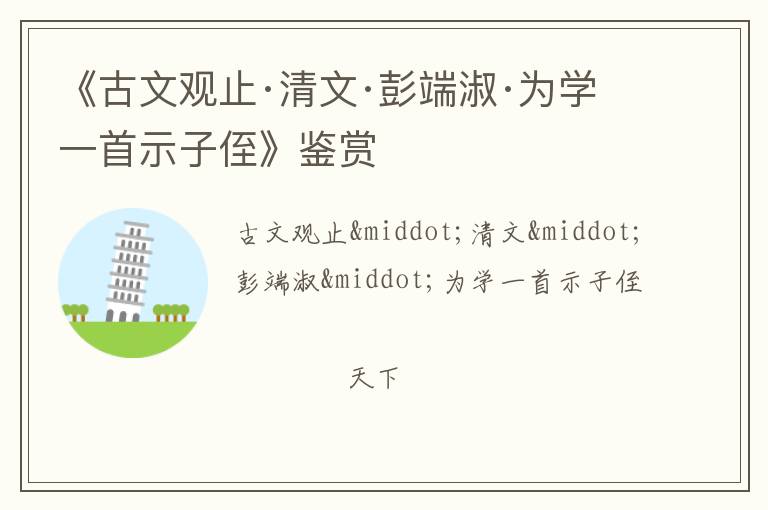  《古文观止·清文·彭端淑·为学一首示子侄》鉴赏
