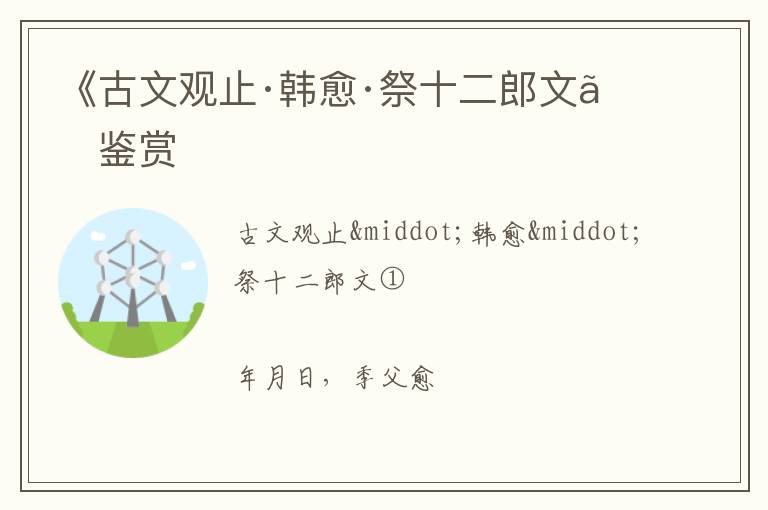 《古文观止·韩愈·祭十二郎文》鉴赏