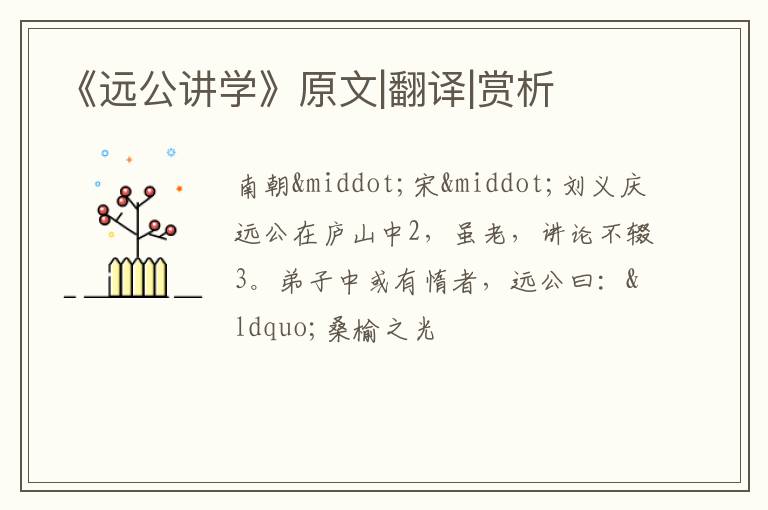  《远公讲学》原文|翻译|赏析