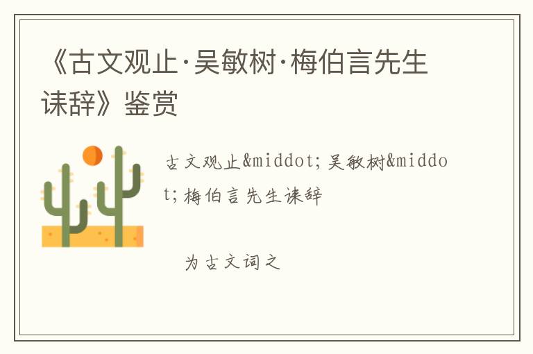  《古文观止·吴敏树·梅伯言先生诔辞》鉴赏