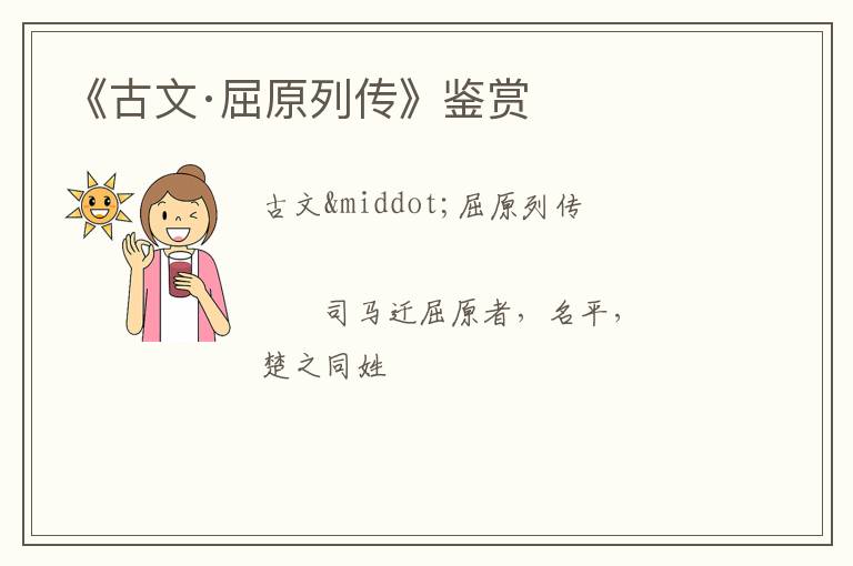  《古文·屈原列传》鉴赏