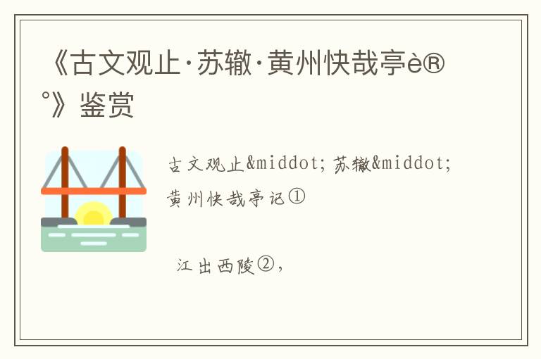  《古文观止·苏辙·黄州快哉亭记》鉴赏