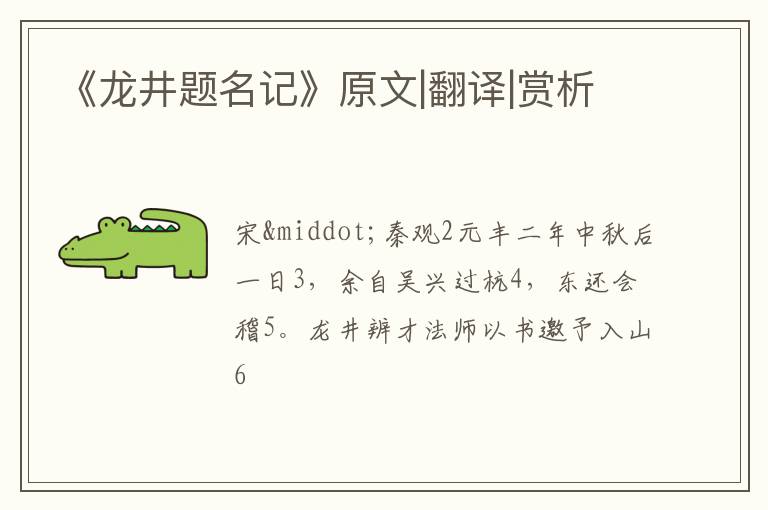  《龙井题名记》原文|翻译|赏析