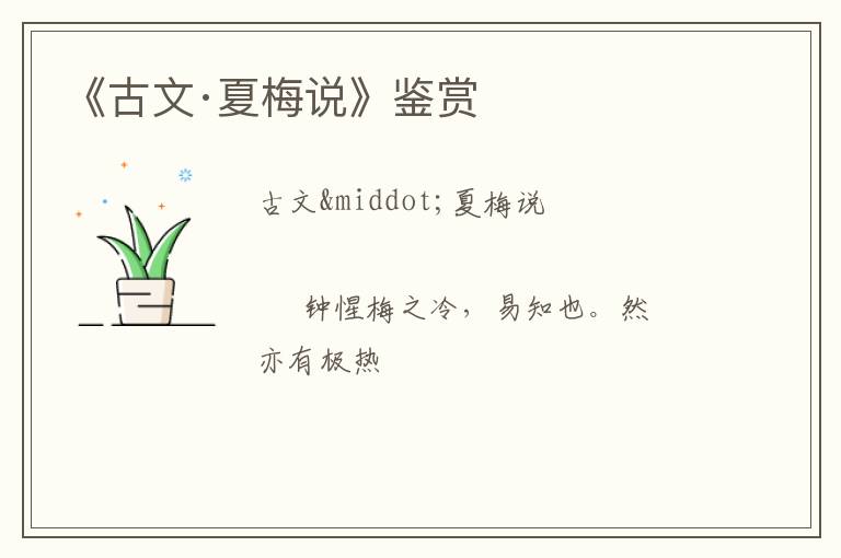  《古文·夏梅说》鉴赏