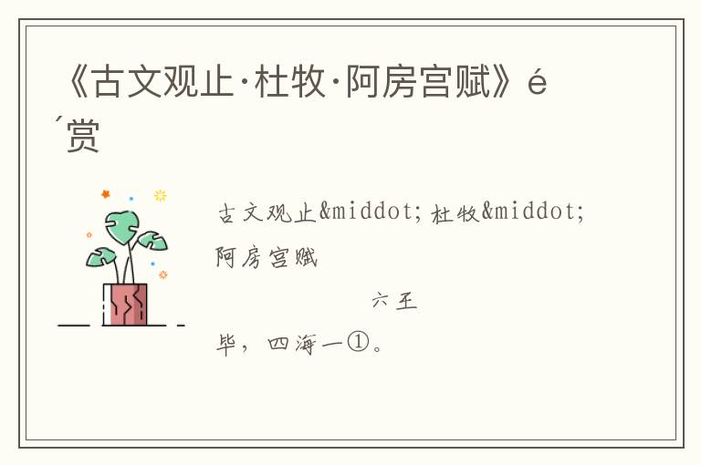  《古文观止·杜牧·阿房宫赋》鉴赏